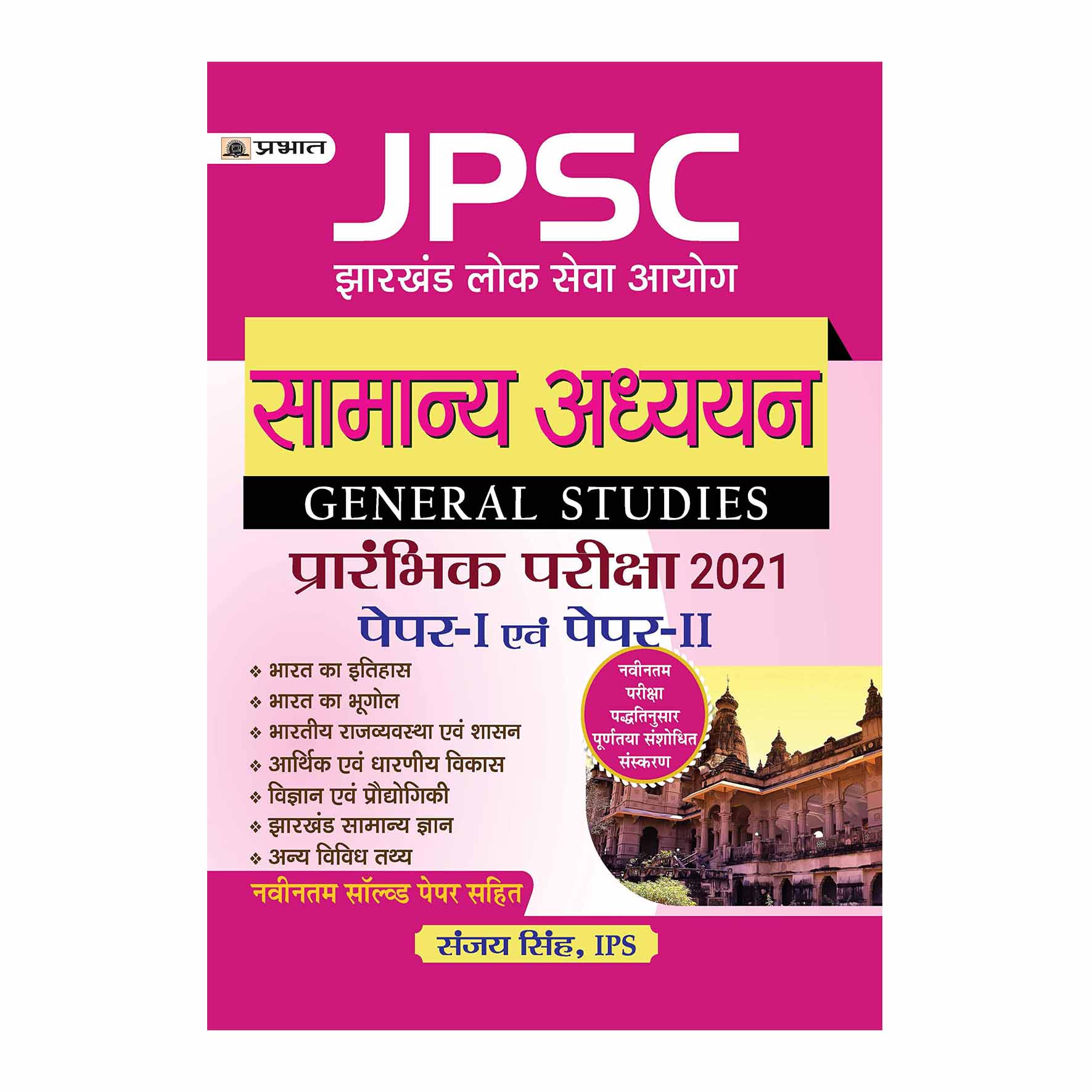 JPSC Samanya Adhyan P.T Exam Guide 2021 (Dr. Manish Ranjah IAS)